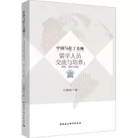 醉染图书中国与拉丁美洲留学人员交流与培养9787520314