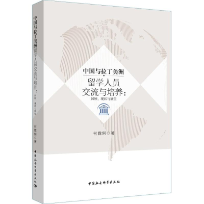醉染图书中国与拉丁美洲留学人员交流与培养9787520314