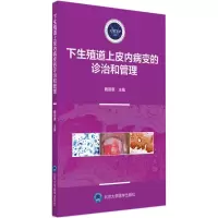 醉染图书下生殖道上皮内病变的诊治和管理9787565917868