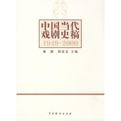 醉染图书中国当代戏剧史稿9787104027324