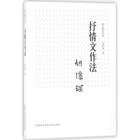 醉染图书抒情文作法9787563827886