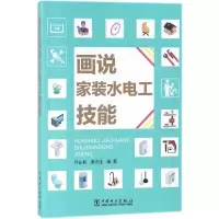醉染图书画说家装水电工技能9787519817077