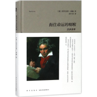 醉染图书扼住命运的咽喉9787513329811