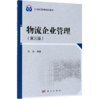 醉染图书物流企业管理9787030576736