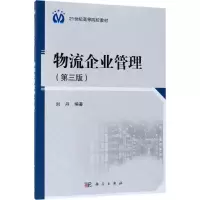 醉染图书物流企业管理9787030576736