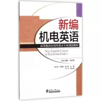 醉染图书新编机电英语9787561861301
