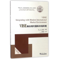 醉染图书VBSE融合现代国际市场环境9787561861271