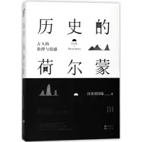 醉染图书历史的荷尔蒙9787549256457