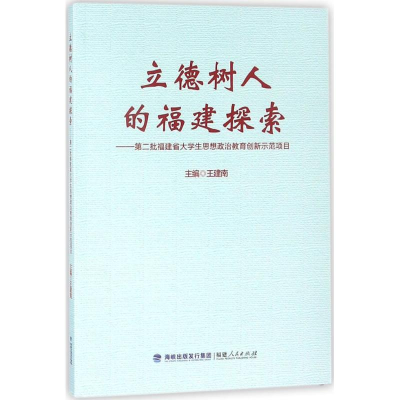 醉染图书立德树人的福建探索9787211079797