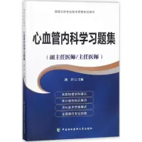 醉染图书心血管内科学习题集9787567909540