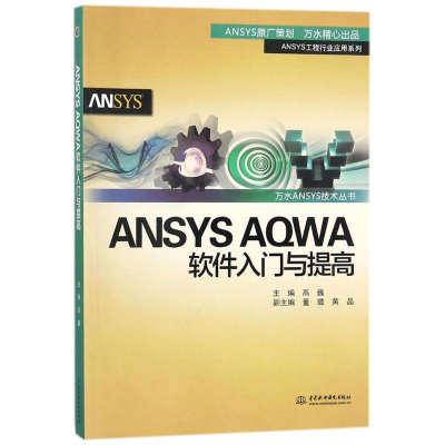 醉染图书ANSYS AWA 软件入门与提高9787517061069