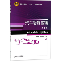 醉染图书汽车物流基础9787111591337