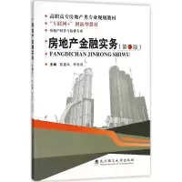 醉染图书房地产金融实务9787562957614