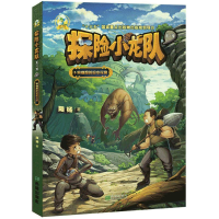 醉染图书探险小龙队9787537979160