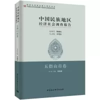 醉染图书中国民族地区经济社会调查报告9787520322744