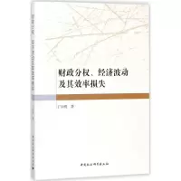 醉染图书财政分权、经济波动及其效率损失9787520309974