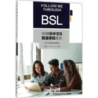 醉染图书突破IB中文B普通课程难关9787513815444