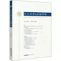 醉染图书北大法律和金融评论9787519720322