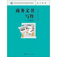 醉染图书商务文书写作9787300248875