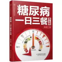 醉染图书糖尿病一日三餐怎么吃9787553786001