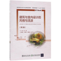 醉染图书建筑与室内设计的风格与流派9787512135338