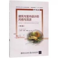 醉染图书建筑与室内设计的风格与流派9787512135338