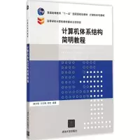 醉染图书计算机体系结构简明教程9787301173