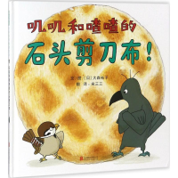 醉染图书叽叽和喳喳的石头剪刀布!9787559620064