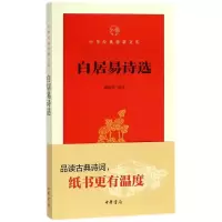醉染图书白居易诗选9787101131352