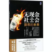 醉染图书无现金社会9787111598015