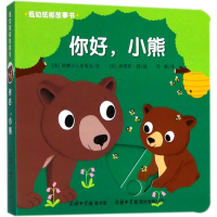 醉染图书低幼纸板故事书9787517605201