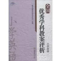 醉染图书全国学科教案评析9787562178057