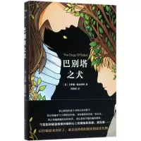 醉染图书巴别塔之犬9787544292252