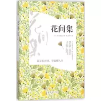醉染图书花间集9787511375889