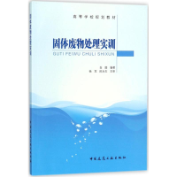 醉染图书固体废物处理实训9787112214860