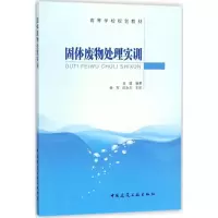 醉染图书固体废物处理实训9787112214860