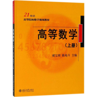 醉染图书高等数学9787301295601