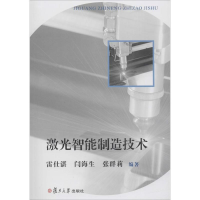醉染图书激光智能制造技术9787309136876