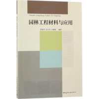 醉染图书园林工程材料与应用9787112216499