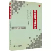 醉染图书医事非诉法律实务9787301294772