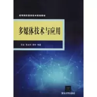 醉染图书多媒体技术与应用9787304457