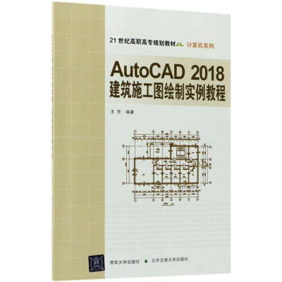 醉染图书AutoCAD 2018 建筑施工图绘制实例教程9787512135314