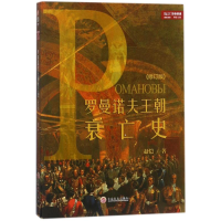 醉染图书罗曼诺夫王朝衰亡史(修订版)/赵恺9787547244678