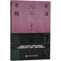 醉染图书正义与幸福9787300257761