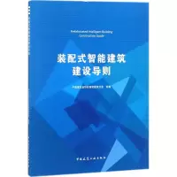 醉染图书装配式智能建筑建设导则1511215