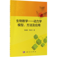 醉染图书生物数学9787030559500