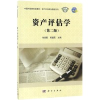 醉染图书资产评估学9787030561213