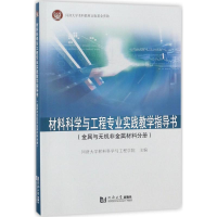 醉染图书材料科学与工程专业实践教学指导书9787560874159
