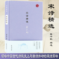 醉染图书宋诗精选9787550627178