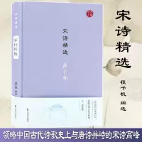 醉染图书宋诗精选9787550627178